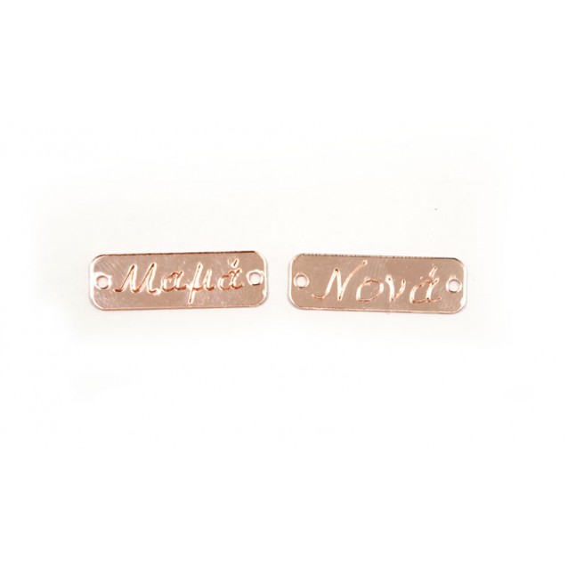 ΤΑΜΠΕΛΑΚΙΑ ΠΛΕΞΙΓΚΛΑΣ ROSE GOLD ΜΕ ΟΝΟΜΑΤΑ 3.4cm x 1.1cm 0529014